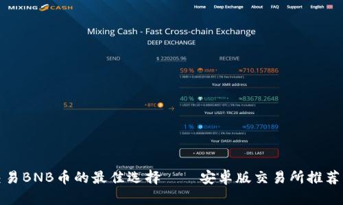 在手机上交易BNB币的最佳选择——安卓版交易所推荐与使用指南