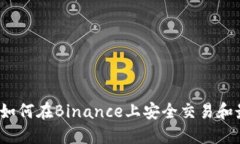 新手指南：如何在Binance上安全交易和最大化收益