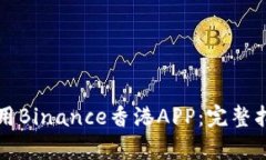 如何下载并使用Binance香港APP：完整指南与收益分