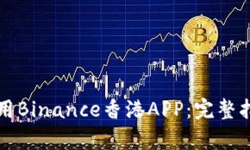 如何下载并使用Binance香港APP：完整指南与收益分析