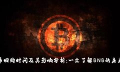 BNB币回购时间及其影响分析：一文了解BNB的未来