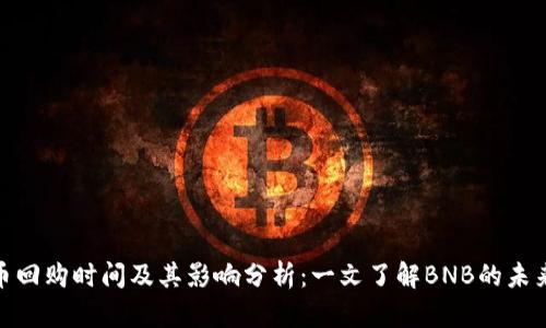 BNB币回购时间及其影响分析：一文了解BNB的未来动态