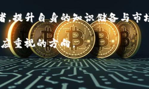 如何在数字钱包中安全便捷地购买BNB币并最大化投资收益/  
BNB币, 数字钱包, 加密货币, 投资收益, 购买指南/guanjianci

在如今的数字货币市场中，BNB币（币安币）凭借其高度的流动性和众多的实用性，逐渐成为了投资者关注的焦点。如果你想了解如何在数字钱包中购买BNB币，不妨跟随本文的介绍，逐步掌握这一过程。从选择合适的钱包、使用交易所购买，再到如何将BNB资产安全地存放，本文将为你提供全面的指导。

了解BNB币的背景与价值

在开始购买BNB币之前，有必要了解其背景和在加密货币市场中的价值。BNB最初是为了帮助币安交易所的发展而发行的，随着币安生态系统的扩展，BNB逐渐被用于更多的场景，包括交易手续费折扣、购买于币安智能链上的各种项目权益等等。投资BNB币的一个重要原因是其未来的增值潜力，尤其是在币安不断推出新功能和项目的背景下。

选择合适的数字钱包

数字钱包是存储、接收和发送加密货币的重要工具。在选择数字钱包时，你需要考虑安全性、易用性以及支持的功能。市场上有两种主要类型的钱包：热钱包和冷钱包。

热钱包通常在线，并且使用方便，但相对较容易受到黑客攻击。相比之下，冷钱包则离线存储，安全性更高，适合存放大额的加密资产。例如，Ledger和Trezor是非常知名的冷钱包品牌。

建议购买BNB的用户，可以考虑使用支持BNB的热钱包，如Trust Wallet或MetaMask。这类钱包不仅界面友好，而且可以轻松实现与多种去中心化应用的连接。

在交易所购买BNB币的步骤

选择好钱包后，接下来你需要在交易所购买BNB。最常用的方式是通过集中化交易所，诸如币安、Coinbase等。这里以币安为例进行说明。

1. **注册账户**：下载币安的App或访问官网，注册一个账户，这一过程通常需要邮箱验证和身份认证。确保使用强密码，并启用双因素认证（2FA）以增强安全性。

2. **充值资金**：注册后，你需要将法币（如人民币或美元）充值到你的币安账户。你可以选择使用银行转账、信用卡等方式。如果你已经有其他加密货币，也可以选择将它们转入你的币安账户。

3. **选择交易对**：在币安的“交易”页面，选择BNB/USDT或者BNB/BTC等交易对。如果你已有USDT或者BTC，则可以直接使用它们购买BNB。

4. **下单购买**：选择购买数量及价格，根据自己的需求选择市价单或限价单。在准备好之后，点击“买入BNB”完成交易。

资产存储与安全管理

购买BNB后，确保将其安全地存储在你选择的钱包中。这一环节非常关键，因为许多投资者在忽视存储安全时丢失了资产。

在进行资产管理时，可以考虑以下几个方面：

- **定期备份**：确保定期对你的钱包进行备份，特别是私钥和助记词，要妥善保存。失去私钥意味着你无法再访问你的资产。

- **定期监控**：随着市场的变化，定期查看你的投资组合是十分重要的。可以利用一些专业的投资组合管理工具来帮助监控和分析。

- **风险管理**：考虑使用部分资金进行高风险投资，比如重新投资正在快速增长的项目，而保留一部分BNB于安全的钱包中以应对市场波动。

利用BNB的多种用途

BNB不仅仅可以作为投资工具，它在币安生态系统中的作用越来越广泛。例如，你可以利用BNB支付交易手续费，从而享受更低的交易费用。这在日常交易中能为你节省不少成本。此外，BNB也可以用于参与币安的IEO（首次交易所发行），让你有机会投资一些优秀的项目。

想象一下，你持有的BNB通过参与项目而获得的投资回报，可能远高于单纯的价格波动。这在我个人的投资经历中，确实有过类似的成功案例。在特定时机参与某个项目，使得BNB的价值翻倍，让我得到了不小的收益。

总结与展望

总之，购买BNB币的流程并不复杂，从选择合适的钱包到在交易所完成购买，再到安全存储及灵活运用，都是一系列相互关联的环节。作为一名加密货币投资者，提升自身的知识储备与市场洞察力，才能在这个瞬息万变的市场中把握机遇，实现个人财富的增值。

未来，随着区块链技术的不断演进，BNB和其他加密货币的应用场景将会越来越多。因此，把握市场动态，谨慎而明智地规划投资策略，将会是每一位投资者都应重视的方向。 

希望这篇文章能为你在钱包中购买BNB币提供实用的指导和参考，祝你投资成功，财源广进！