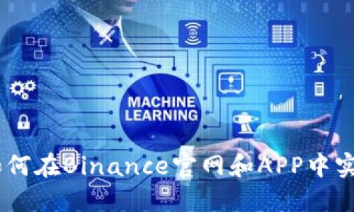 轻松掌握币安：如何在Binance官网和APP中实现畅快交易体验