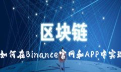 轻松掌握币安：如何在Binance官网和APP中实现畅快