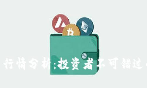 最新美国加密货币行情分析：投资者不可错过的市场趋势与机遇