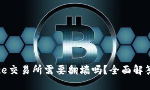 币安Binance交易所需要翻墙吗？全面解答与用户指南