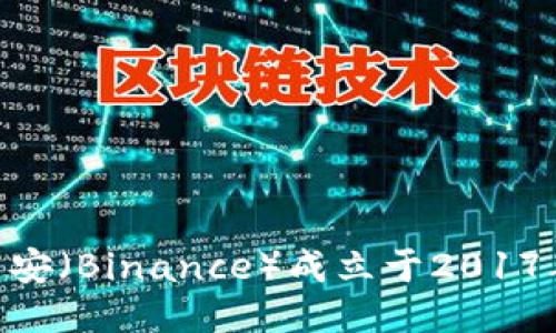 币安（Binance）成立于2017年。