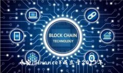 币安（Binance）成立于2017年。
