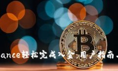 如何在Binance轻松完成入金：用户指南与实用技巧