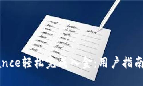 如何在Binance轻松完成入金：用户指南与实用技巧