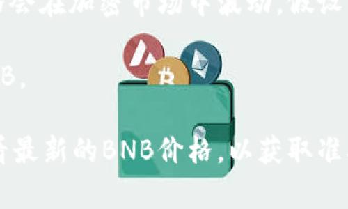 要计算10块钱能买多少BNB币，我们需要知道当前BNB币的市场价格。BNB（币安币）是一种加密货币，其价格会在加密市场中波动。假设当前BNB的价格是100美元，那么10块（假设是人民币）折合美元大约是1.5美元（按1美元=6.7人民币计算）。

在这种情况下，您可以用10块人民币购买约0.015个BNB币，因为1.5美元 ÷ 100美元/BNB = 0.015 BNB。

当然，价格是动态变化的，因此实际购买数量也会随之改变。建议您在交易前到正规的加密货币交易平台查看最新的BNB价格，以获取准确的购买数量。同时要考虑交易费用和其他可能的附加费用，这会对最终的购买数量产生影响。