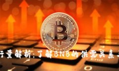 BNB币发行量解析：了解BNB的供需关系与投资潜力
