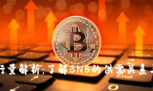 BNB币发行量解析：了解BNB的供需关系与投资潜力