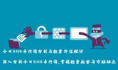 今日BNB币行情分析与投资价值探讨深入分析今日