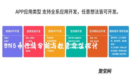 今日BNB币行情分析与投资价值探讨

深入分析今日BNB币行情，掌握投资趋势与市场动态