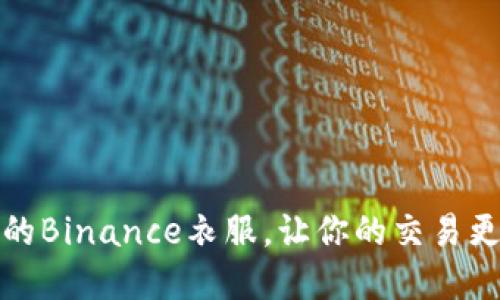 如何选择合适的Binance衣服，让你的交易更加时尚与自信