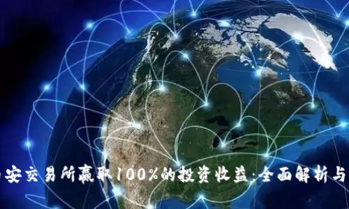 如何在币安交易所赢取100%的投资收益：全面解析与策略分享