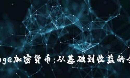 探索Taoge加密货币：从基础到收益的全面指南