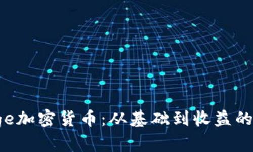 探索Taoge加密货币：从基础到收益的全面指南