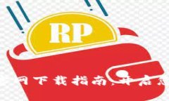 安全快捷的Binance官网下载指南：开启您的加密货