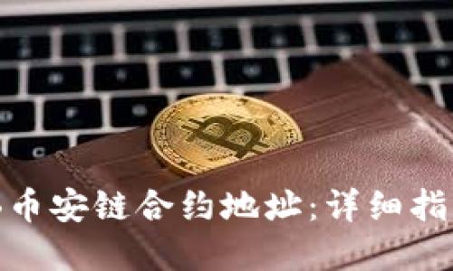 如何找到BNB币安链合约地址：详细指南与实用技巧