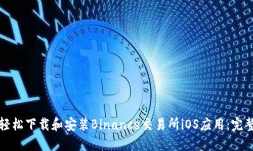如何轻松下载和安装Binance交易所iOS应用：完整指南
