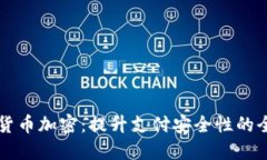 支付宝货币加密：提升支付安全性的全面指南