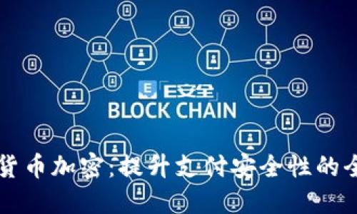 支付宝货币加密：提升支付安全性的全面指南