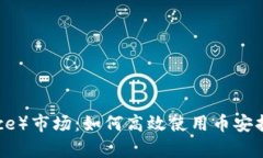 深入解析币安（Binance）市场：如何高效使用币安