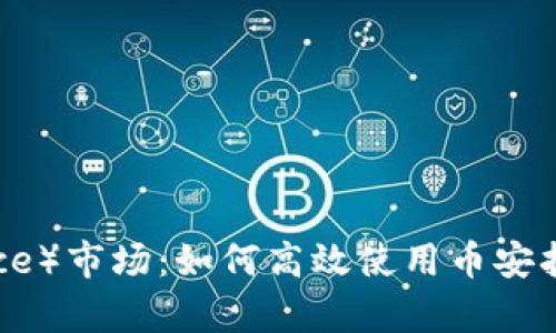 深入解析币安（Binance）市场：如何高效使用币安扫描工具获取投资优势