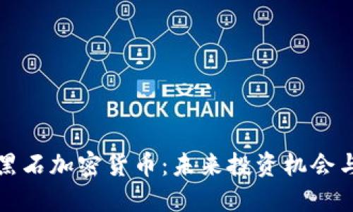 深入了解黑石加密货币：未来投资机会与市场动态