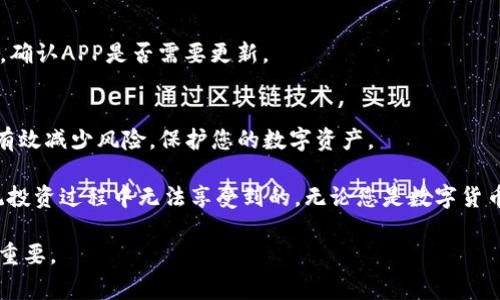   币安APP官网下载iOS指南：简单快捷的下载步骤与常见问题解答 / 
 guanjianci 币安, APP下载, iOS, 数字货币, 区块链 /guanjianci 

引言
伴随着数字货币的迅猛发展，越来越多的人开始关注加密货币投资，而作为全球领先的数字货币交易平台，币安(Binance)无疑吸引了大量用户。为了满足用户的需求，币安推出了移动端APP，让交易更加便捷。在众多用户中，不少人对于如何在iOS设备上下载币安APP抱有疑问。本文将为您详细介绍币安APP的下载流程，同时解答常见问题，帮助您快速上手。

为什么选择币安APP?
币安APP不仅设计友好，使用简单，还提供了一系列功能强大的工具，帮助用户更好地进行数字货币交易。例如，用户可以实时查看市场行情、进行快速交易、管理资产等。通过APP，用户可以在任何时间、任何地点进行交易，不再受限于PC端的使用。此外，币安平台还提供了多种类型的交易产品，如现货交易、期货交易等，这使得用户能够根据自己的需求自由选择。

下载币安APP的基本步骤
在iOS设备上下载币安APP其实非常简单。不过，在开始之前，请确保您的设备运行的是最新版本的iOS系统，以及App Store是可用的。

以下是一些详细的步骤：

ol
    listrong打开App Store：/strong在您的iPhone或者iPad上找到并打开App Store图标。/li
    listrong搜索币安：/strong在App Store的搜索栏中输入“币安”或“Binance”，然后点击搜索按钮。/li
    listrong选择官方应用：/strong在搜索结果中，找到官方的币安应用，确保它的开发者为“Binance”以避免下载到不安全的应用。/li
    listrong点击下载：/strong点击“获取”按钮，之后可能会要求输入Apple ID密码，或者使用指纹/面部识别确认。/li
    listrong等待安装完成：/strong应用下载完成后，会自动安装在您的设备上，可以在主屏幕上找到币安应用图标。/li
/ol

注意事项
在下载币安APP时，有几个点需要注意：
ul
    listrong安全性：/strong确保下载的应用是官方版本，避免第三方提供的APK文件和链接，以防止安全风险。/li
    listrong网络要求：/strong确保您的设备连接到稳定的Wi-Fi或移动数据网络，以保证下载速度。/li
    listrong最新版本：/strong始终保持应用的更新，以获得最新的功能与安全补丁。/li
/ul

常见问题解答
许多用户在下载和使用币安APP时可能会遇到一些问题，以下是一些常见问题的解答：

h41. 为什么我无法在App Store中找到币安APP?/h4
如果您在App Store搜索“币安”却无法找到该APP，可能是因为您所在的地区没有开放该应用的下载权限。您可以尝试切换到支持币安APP下载的地区，并重新搜索。如果您对如何切换地区有疑问，可以参考Apple官方的指导说明。

h42. 下载后为什么无法登录?/h4
如您在APP中无法登录，首先确认您的账户信息是否正确。此外，检查您的网络连接是否正常，有时候网络不稳定会导致无法连接服务器。若依然无法登录，建议更新APP至最新版本或联系客服寻求帮助。

h43. 如何更好的保护我的账户安全?/h4
对于任何加密货币交易平台，账户安全非常重要。您可以通过启用双重认证、设置强密码、定期更换密码等措施来增强安全性。同时，避免在公共Wi-Fi环境下登录敏感账户。

h44. 币安APP运行缓慢怎么办?/h4
如果币安APP使用过程中遇到卡顿，建议您尝试以下解决方案：首先关闭不必要的后台应用，以释放设备的内存；其次，检查您的网络连接，确保网络稳定；最后，确认APP是否需要更新。

总结
下载币安APP实际上是一个便捷且高效的过程，只需遵循以上几个简单的步骤，即可在iOS设备上顺利下载和安装。此外，时刻保持警惕并注意账户安全，能够有效减少风险，保护您的数字资产。

作为一名数字货币的爱好者，我也许不会一夜之间就发现新机会，但通过使用币安APP，我能够随时随地跟踪市场动态，及时做出反应。这种灵活性是我在传统投资过程中无法享受到的。无论您是数字货币的新手还是老手，熟悉币安APP都将为您的投资之路提供极大的便利。

希望本文对您下载和使用币安APP有所帮助，如果您还有其他疑问或者建议，请随时与我分享。在这个快速变化的数字货币领域，保持学习与探索的心态至关重要。