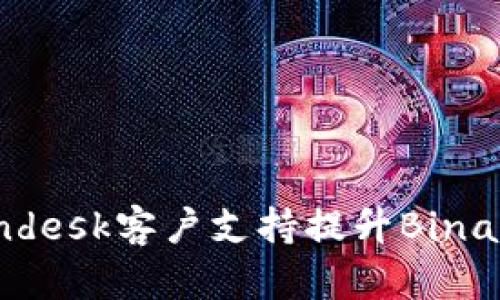 如何通过Zendesk客户支持提升Binance用户体验