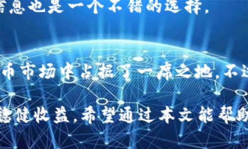   如何在Binance上交易Bytecoin，轻松实现投资收益 / 
 guanjianci Binance, Bytecoin, 加密货币交易, 投资收益, 区块链 /guanjianci 

引言
在当今快节奏的金融市场中，加密货币作为一种新型投资方式，已经成为越来越多人的选择。其中，Bytecoin（BCN）作为一种隐私特性突出的加密货币，得到了不少用户的关注。而Binance作为全球最大的加密货币交易所之一，提供了安全、稳定的交易环境，对于希望投资Bytecoin的用户来说，无疑是一个理想的平台。

什么是Bytecoin？
Bytecoin成立于2012年，是首个基于CryptoNote技术的数字货币，专注于隐私和去中心化。与其他许多加密货币相比，Bytecoin通过环签名和隐私地址技术来实现交易匿名性。这意味着使用Bytecoin进行交易时，交易的发送者、接收者及交易金额均不会被外界看到，提升了用户的隐私保护。

在当前数字货币领域，隐私币的需求日益增加，Bytecoin凭借其出色的隐私特性，吸引了许多希望保护个人交易数据的用户。此外，Bytecoin的低交易费用和快速确认时间也使其在市场上备受欢迎。

为什么选择Binance交易Bytecoin？
选择合适的交易平台对于加密货币投资至关重要，而Binance无疑是一个值得推荐的选择。以下是几个Binance交易Bytecoin的理由：

ul
listrong流动性高：/strong作为全球最大的交易所之一，Binance拥有极高的交易量和流动性，可以帮助投资者快速完成交易，避免因流动性不足而造成的损失。/li
listrong多种交易对：/strong在Binance上，用户不仅可以用USDT交易Bytecoin，还可以使用多种其他法币或数字货币，如BTC、ETH等，提供了灵活的交易选择。/li
listrong安全性强：/strongBinance采取了严格的安全措施，用户的资金交易都经过多重验证，有效防范黑客攻击和资金丢失的风险。/li
listrong用户友好界面：/strongBinance平台的界面设计，即使是新手用户也能轻松上手，并能够快速找到所需的功能。/li
/ul

如何在Binance上交易Bytecoin？
开始Binance交易Bytecoin的过程相对简单，以下是步骤说明：

1. 注册Binance账户
首先，访问Binance官网，完成注册过程。填写电子邮件地址、设置密码并完成身份验证。请确保使用强密码以保护您的账户安全。

2. 充值资金
注册完成后，您需要为账户充值。这可以通过多种方式进行，包括银行转账、信用卡支付和其他加密货币的转入。选择最适合您需求的充值方式。

3. 查找Bytecoin交易对
在Binance主界面中，使用搜索功能查找到Bytecoin（BCN）。系统会显示出与其相关的多个交易对，您可以选择自己希望使用的交易对进行交易。

4. 下单交易
在选择好交易对后，可以进入交易页面。在此页面中，您可以选择市场单（即以当前市场价格成交）或者限价单（自行设定价格）。输入欲交易的数量后，确认订单进行交易。

5. 提取Bytecoin
完成交易后，您可以选择将Bytecoin提取到自己的数字钱包中，以确保安全。如果您希望继续在Binance上交易，可以选择将其保留在交易所内。

常见问题解答
尽管以上步骤简单明了，但新手在交易过程中常常会遇到一些问题。以下是一些常见问题的解答：

1. 提现费是多少？
Binance会根据不同的加密货币收取不同的提现费用。具体费用可在官方网站上查询最新信息。对于Bytecoin，提现费用通常较低，适合小额交易。

2. 如何选择安全的钱包？
安全的钱包是保护您资产的第一道防线。推荐使用硬件钱包或信誉良好的软件钱包，确保您的私钥得到妥善保管，避免被黑客攻击。

3. 如何了解市场动态？
投资者可以通过Binance内置的各类市场数据、K线图及分析工具，随时关注Bytecoin的市场动态。此外，加入社交媒体财经圈或论坛获取社区信息也是一个不错的选择。

结论
总之，在Binance上交易Bytecoin不仅过程简单，同时也潜在着良好的投资收益。凭借其先进的技术以及对用户隐私的重视，Bytecoin在数字货币市场中占据了一席之地。不过，投资仍需谨慎，建议定位好个人风险承受能力，并通过合理的投资策略来收益。

在实际交易中，技术分析、市场趋势等因素都可能影响进出场时机。因此，建议投资者在进行交易前多加研究或咨询专业人士，以降低风险，实现稳健收益。希望通过本文能帮助您更好地理解在Binance上交易Bytecoin的过程，助您在加密货币市场中走得更远。