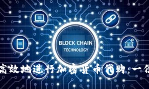 如何安全高效地进行加密货币代购：一份全面指南