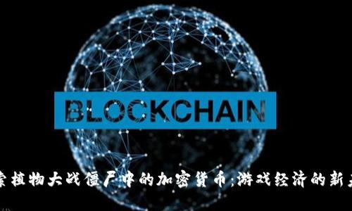 探索植物大战僵尸中的加密货币：游戏经济的新未来