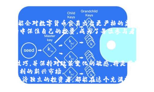 : 如何利用伊朗货币加密电价提升投资收益

伊朗货币, 加密电价, 投资收益, 数字货币, 经济发展/guanjianci

引言：探索伊朗货币加密电价的细节
在全球经济快速变化的背景下，数字货币的崛起和加密电价的概念逐渐引起了人们的关注。伊朗作为一个拥有丰富资源和独特经济环境的国家，其货币与电价的结合正逐渐成为一项引人注目的投资机会。在这一领域中，投资者不仅能够获得可观的收益，还能助力国家经济的发展。

什么是伊朗货币加密电价？
首先，我们需要了解伊朗货币加密电价的概念。简单来说，伊朗货币的加密电价是指在伊朗境内使用数字货币购买电力时所采用的价格机制。这种机制既可以保护投资者和消费者的利益，又能够适应市场需求的变化。
举例来说，随着数字货币的普及，越来越多的电力生产企业开始接受用数字货币进行交易。这样的转变为买电者提供了更多的选择，同时也为他们带来潜在的投资收益。

为什么投资伊朗货币加密电价值得关注？
在考虑进入这一新兴领域之前，让我们仔细分析其为何具有吸引力。首先，数据显示，伊朗的电力市场正在经历剧烈的变化。随着资源的有效利用和新的技术的引入，电力生产成本有所降低，这也为数字货币的采用提供了可能的空间。
其次，伊朗政府正在积极推动经济多元化，数字货币及其相关技术的应用正是其中的一部分。例如，政府通过一些政策鼓励投资者利用数字货币进行交易，这在一定程度上提升了国家的经济活力。

数字货币的投资收益 
对于希望通过伊朗货币加密电价获取收益的投资者，了解数字货币本身至关重要。数字货币的价值通常受到市场供需关系的影响，也反映了技术进步、政策变化等多个因素。
例如，比特币作为最早的数字货币，其价格在短短几年内经历了数次大幅波动。相应的，投资者在合适的时机购入数字货币，便能够实现丰厚的回报，这对于希望利用加密电价的电费进行投资的人来说，显得尤为重要。

如何入手伊朗货币加密电价的投资
投资伊朗货币加密电价并不是一件轻而易举的事。首先，投资者需要对伊朗的市场环境，包括经济、法律、政策等各个方面有比较深刻的了解。这是因为，非法交易或未遵循当地法律的数字货币交易可能会导致严重的法律后果。
同时，了解电价的波动规律也是投资成功的关键。比如，在夏季高峰期间，由于电力需求增加，电价往往会上涨。这时，如果投资者能够适时进行交易，便能够在较短时间内获取可观的收益。

个人的见解与经验总结
作为一名投资者，我曾尝试通过伊朗的电力市场进行数字货币交易。在此过程中，我深刻认识到市场的不确定性与参与交易所需的专业知识是多么重要。
我记得在一次交易中，由于缺乏对市场趋势的敏感判断，导致我在电力价格迅速上涨后未能及时调整我的投资组合，从而错失了可观的收益。这次经历让我意识到，持续跟踪市场动态和深入分析趋势的必要性。

市场的挑战与机遇
尽管伊朗货币加密电价领域充满了机遇，但也不乏挑战。首先，政策变化对市场的影响不可忽视。随着技术的进步，政府可能会对数字货币交易出台更严格的监管政策，影响投资者的选择。
此外，市场竞争的加剧也意味着投资者需要不断提高自己的专业能力，以应对新的竞争者的冲击。如何在瞬息万变的市场中保住自己的投资，成为了每位参与者必须面对的课程。

总结与展望
h4最终投资决策之道/h4
综上所述，伊朗货币加密电价为投资者提供了一个值得关注的机会，然而成功的投资并非易事。了解市场动态、掌握交易技巧，并保持对政策变化的敏感，将是获取收益的必要条件。
在未来，随着数字货币应用场景的拓展和技术的进步，伊朗货币加密电价有潜力进一步发展，成为投资者和消费者双向获利的新兴市场。
对于我们每一个人来说，站在这个变革的风口，唯有不断学习与实践，才能在这波浪潮中稳稳立足。希望每位追求财富和经济独立的投资者，都能在这个充满挑战与机遇的领域中，找到属于自己的成功之路。