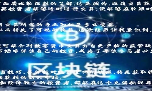 : 如何利用伊朗货币加密电价提升投资收益

伊朗货币, 加密电价, 投资收益, 数字货币, 经济发展/guanjianci

引言：探索伊朗货币加密电价的细节
在全球经济快速变化的背景下，数字货币的崛起和加密电价的概念逐渐引起了人们的关注。伊朗作为一个拥有丰富资源和独特经济环境的国家，其货币与电价的结合正逐渐成为一项引人注目的投资机会。在这一领域中，投资者不仅能够获得可观的收益，还能助力国家经济的发展。

什么是伊朗货币加密电价？
首先，我们需要了解伊朗货币加密电价的概念。简单来说，伊朗货币的加密电价是指在伊朗境内使用数字货币购买电力时所采用的价格机制。这种机制既可以保护投资者和消费者的利益，又能够适应市场需求的变化。
举例来说，随着数字货币的普及，越来越多的电力生产企业开始接受用数字货币进行交易。这样的转变为买电者提供了更多的选择，同时也为他们带来潜在的投资收益。

为什么投资伊朗货币加密电价值得关注？
在考虑进入这一新兴领域之前，让我们仔细分析其为何具有吸引力。首先，数据显示，伊朗的电力市场正在经历剧烈的变化。随着资源的有效利用和新的技术的引入，电力生产成本有所降低，这也为数字货币的采用提供了可能的空间。
其次，伊朗政府正在积极推动经济多元化，数字货币及其相关技术的应用正是其中的一部分。例如，政府通过一些政策鼓励投资者利用数字货币进行交易，这在一定程度上提升了国家的经济活力。

数字货币的投资收益 
对于希望通过伊朗货币加密电价获取收益的投资者，了解数字货币本身至关重要。数字货币的价值通常受到市场供需关系的影响，也反映了技术进步、政策变化等多个因素。
例如，比特币作为最早的数字货币，其价格在短短几年内经历了数次大幅波动。相应的，投资者在合适的时机购入数字货币，便能够实现丰厚的回报，这对于希望利用加密电价的电费进行投资的人来说，显得尤为重要。

如何入手伊朗货币加密电价的投资
投资伊朗货币加密电价并不是一件轻而易举的事。首先，投资者需要对伊朗的市场环境，包括经济、法律、政策等各个方面有比较深刻的了解。这是因为，非法交易或未遵循当地法律的数字货币交易可能会导致严重的法律后果。
同时，了解电价的波动规律也是投资成功的关键。比如，在夏季高峰期间，由于电力需求增加，电价往往会上涨。这时，如果投资者能够适时进行交易，便能够在较短时间内获取可观的收益。

个人的见解与经验总结
作为一名投资者，我曾尝试通过伊朗的电力市场进行数字货币交易。在此过程中，我深刻认识到市场的不确定性与参与交易所需的专业知识是多么重要。
我记得在一次交易中，由于缺乏对市场趋势的敏感判断，导致我在电力价格迅速上涨后未能及时调整我的投资组合，从而错失了可观的收益。这次经历让我意识到，持续跟踪市场动态和深入分析趋势的必要性。

市场的挑战与机遇
尽管伊朗货币加密电价领域充满了机遇，但也不乏挑战。首先，政策变化对市场的影响不可忽视。随着技术的进步，政府可能会对数字货币交易出台更严格的监管政策，影响投资者的选择。
此外，市场竞争的加剧也意味着投资者需要不断提高自己的专业能力，以应对新的竞争者的冲击。如何在瞬息万变的市场中保住自己的投资，成为了每位参与者必须面对的课程。

总结与展望
h4最终投资决策之道/h4
综上所述，伊朗货币加密电价为投资者提供了一个值得关注的机会，然而成功的投资并非易事。了解市场动态、掌握交易技巧，并保持对政策变化的敏感，将是获取收益的必要条件。
在未来，随着数字货币应用场景的拓展和技术的进步，伊朗货币加密电价有潜力进一步发展，成为投资者和消费者双向获利的新兴市场。
对于我们每一个人来说，站在这个变革的风口，唯有不断学习与实践，才能在这波浪潮中稳稳立足。希望每位追求财富和经济独立的投资者，都能在这个充满挑战与机遇的领域中，找到属于自己的成功之路。