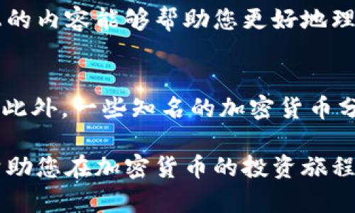   加密货币使用全攻略：提升投资收益的实用指南 / 

 guanjianci 加密货币, 投资, 区块链, 钱包, 交易所 /guanjianci 

加密货币的定义及其重要性
加密货币，这个词汇在过去几年里已经不再陌生。它是基于区块链技术的数字货币，最著名的例子就是比特币。随着金融科技的快速发展，加密货币不仅成为了一种投资工具，也逐渐被许多商家接受为支付方式。在这个数字化时代，了解如何使用加密货币正变得越来越重要。

如何获取加密货币
获取加密货币的方式有很多，最常见的方式就是通过交易所购买。国内外有多家知名的交易所，比如币安(Binance)、火币(Huobi)等。用户只需创建帐户，经过实名认证后，就可以使用法定货币购买加密货币。此外，还有一种方式是通过挖矿，尤其是比特币，通过算力竞争来获得新币。然而，这需要一定的技术背景和投资。

选择合适的钱包
在购买了加密货币后，很重要的一步就是选择一个安全的钱包来存储你的资产。钱包分为热钱包和冷钱包，热钱包连接互联网，便于随时交易，但相对不够安全；冷钱包则是脱离互联网的存储方式，安全性更高，适合长期持有。例如，Trezor和Ledger是两个热门的硬件钱包的品牌。

了解交易所的操作流程
一般来说，交易所的操作流程分为几个简单步骤：首先，用户需要注册帐户并完成身份验证；其次，用户可以将法定货币存入交易所；接下来，用户选择想要交易的加密货币，输入购买数量，最后确认交易并完成。

为什么要注意市场波动
加密货币的市场波动性很大，这也是其吸引投资者的地方。但同时，过大的波动也可能导致损失。因此，在投资前，用户应该设定好止损点，并随时关注市场动态。可以使用一些工具，如技术分析和基础分析，来帮助自己做出更加明智的决策。

使用加密货币进行支付
越来越多的商家开始接受加密货币作为支付方式，比如网络游戏、在线购物和一些实体店面都支持比特币支付。在使用加密货币进行支付时，用户只需扫描商家的二维码并输入支付金额即可完成交易。这种方式不仅快捷，还能享受低手续费的优势。

个人经验：增强安全性的措施
在我自己的加密货币投资过程中，安全是我最重视的因素之一。为此，我采取了一些增强措施，例如开启双重身份验证，定期更新密码，以及将大部分资产存放在冷钱包中。此外，我还确保不在公共Wi-Fi环境下进行交易，以降低风险。

参与社区和学习资源
在加密货币的世界里，社群的力量不可忽视。 Reddit、Telegram 等平台上有许多关于加密货币的讨论组和学习资源。通过参与这些社群，用户不仅可以获取最新的信息和市场动态，还能结识志同道合的人，分享经验。毕竟，知识的积累需要一个不断学习的过程。

总结与展望
总体来说，加密货币作为一种新兴的资产类别，已经在全球金融市场上扮演了重要角色。无论是作为投资工具，还是支付手段，都显示出极大的潜力。对于普通投资者而言，掌握基础的使用技巧、了解市场动态、提升安全意识都至关重要。未来，随着区块链技术的不断推动和普及，我们可以期待加密货币在更多领域的应用，以及其对传统金融体系产生的深远影响。

虽然加密货币的使用看似复杂，需掌握的知识较多，但是只要踏出第一步，熟悉相关操作，利用丰富的在线资源和社群，您也能在加密货币的世界中游刃有余。希望以上的内容能够帮助您更好地理解和使用加密货币，助力您的投资之路！

附加资源推荐
为了进一步提升对加密货币的理解，建议大家关注一些专业的书籍和网站，例如《数字货币革命》和《区块链技术指南》，这些书籍可以为您提供更深层次的理论基础。此外，一些知名的加密货币分析网站，如CoinMarketCap和CoinGecko，也能帮助您实时追踪市场动态，了解不同币种的表现。

总之，加密货币的使用教程并非一蹴而就，而是需要不断的实践和学习。无论您是新手还是有一定经验的投资者，在这个快速变化的领域中，永远保持学习的心态，将帮助您在加密货币的投资旅程中走得更远。