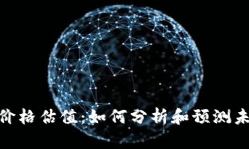 BNB币价格估值：如何分析和预测未来走势