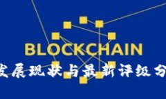 中国加密货币发展现状与最新评级分析：投资者