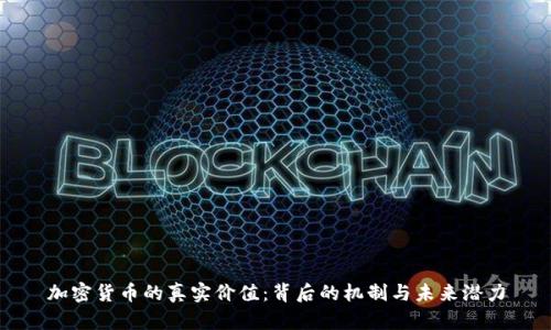 加密货币的真实价值：背后的机制与未来潜力