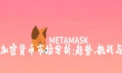 美国加密货币市场分析：趋势、挑战与机遇