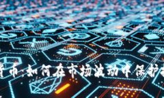 理性加密货币：如何在市场波动中保护投资者利