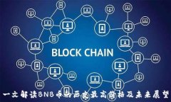   一文解读BNB币的历史最高价格及未来展望