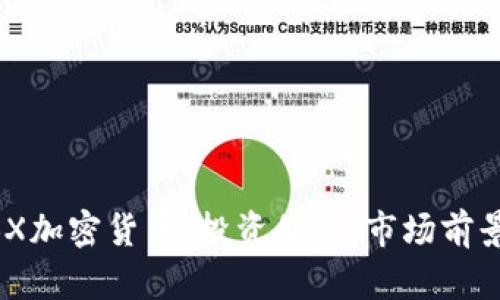 深入探讨ZBX加密货币：投资价值、市场前景与用户收益