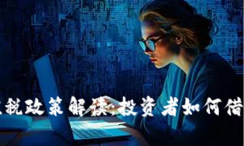 新加坡加密货币增值税政策解读：投资者如何借力政策实现财富增值