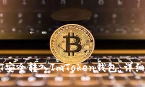 如何将币安USDT安全转入ImToken钱包：详细指南与实用技巧