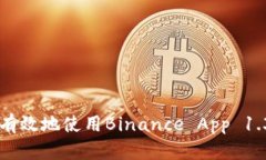 如何在iOS上安全有效地使用Binance App 1.3.9：用户全